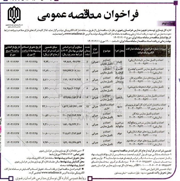 مناقصه عمومی احداث و تکمیل مدارس ... - نوبت دوم