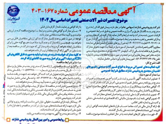 مناقصه  تعمیرات شیرآلات صنعتی تعمیرات اساسی سال 1404 