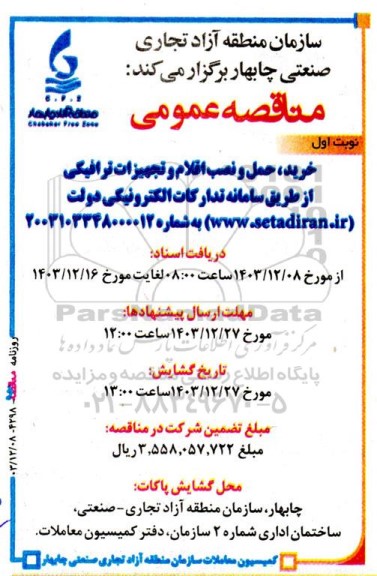 مناقصه خرید، حمل و نصب اقلام و تجهیزات ترافیکی