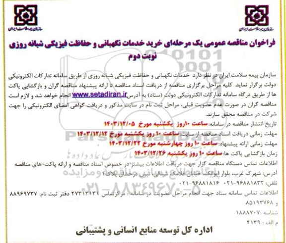  مناقصه عمومی خرید خدمات نگهبانی و حفاظت فیزیکی شبانه روزی -  نوبت دوم 
