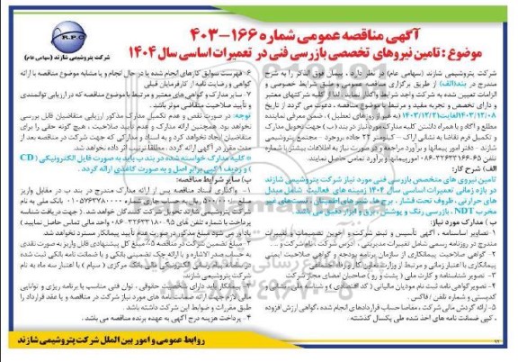 مناقصه تامین نیروی تخصصی بازرسی فنی در تعمیرات اساسی