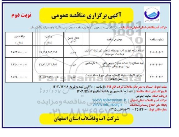 مناقصه اصلاح شببکه توزیع آب در منطقه شاهین شهر... - نوبت دوم 