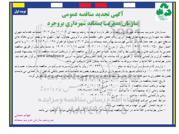 مناقصه جمع آوری زباله حمل دفن تنظيف معابر و لایروبی جداول انهار منهولها و جمع آوری نخاله های سطح شهر تجدید