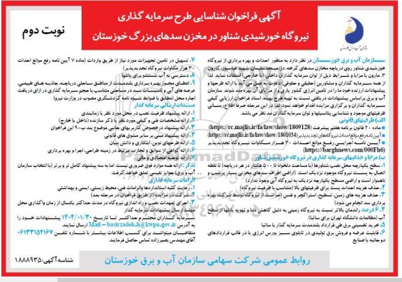  فراخوان شناسایی طرح سرمایه گذاری نیروگاه خورشیدی شناور در مخزن سدهای بزرگ - نوبت دوم 