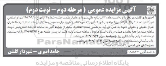 مزایده فروش تعداد 3 پلاک کارگاهی بزرگ مرحله دوم نوبت دوم 
