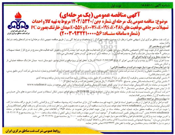 مناقصه تهیه کالا و احداث تسهیلات سرچاهی موقعیت های E028، E019S و E055S میدان ...