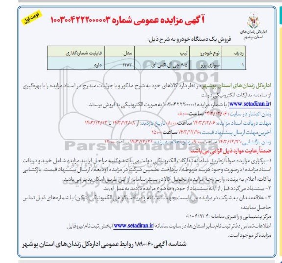مزایده فروش یک دستگاه سواری پژو 405 جی ال ایکس آی مدل 1383