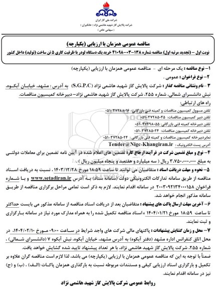 تجدید مرتبه اول مناقصه خرید یک دستگاه لودر با ظرفیت کاری 5 تن ساخت