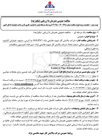 تجدید مرتبه اول مناقصه خرید یک دستگاه لودر با ظرفیت کاری 5 تن ساخت - نوبت دوم 