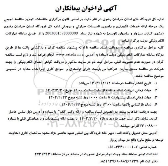 تجدید مناقصه ارائه خدمات نگهداری و راهبری تاسیسات حرارتی و برودتی اداره کل فرودگاه 