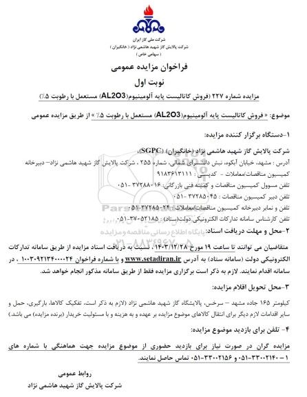 مزایده فروش کاتالیست پایه آلومینیوم (AL2O3)