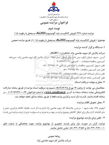 مزایده فروش کاتالیست پایه آلومینیوم (AL2O3) - نوبت دوم