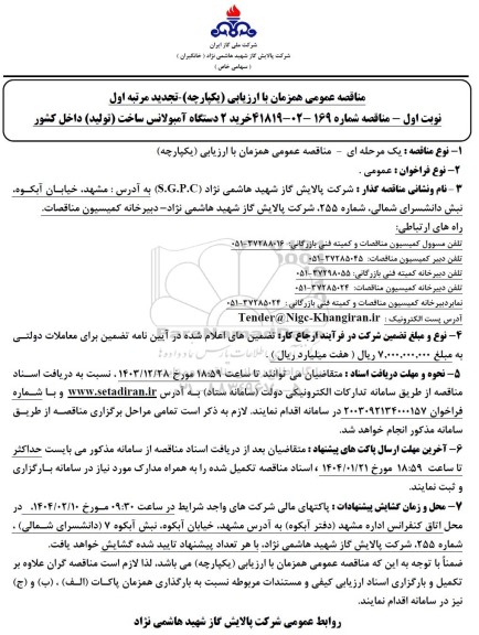 مناقصه خرید 2 دستگاه آمبولانس ساخت (تولید) داخل کشور تجدید 