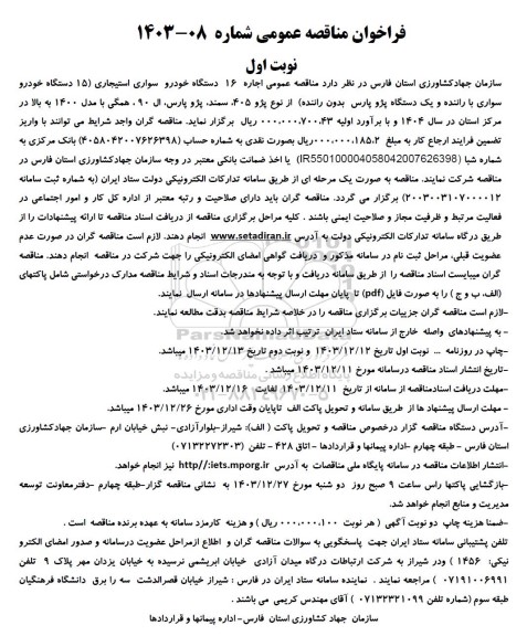 مناقصه عمومی اجاره 16 دستگاه خودرو سواری استیجاری