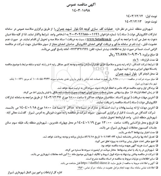 آگهی مناقصه عمومی عملیات کف سازی کوچه 48 بلوار شهید چمران 