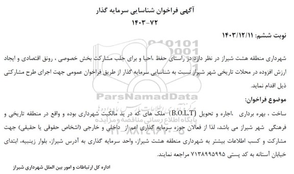 مناقصه و مزایده فراخوان شناسایی سرمایه گذار ساخت ، بهره برداری، اجاره و تحویل (B.O.L.T)