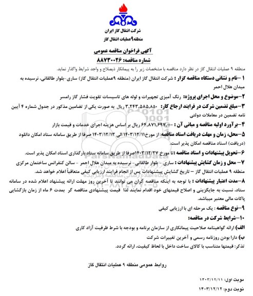 فراخوان مناقصه رنگ آمیزی تجهیرات و لوله های تاسیسات تقویت فشار گاز ...