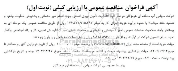 فراخوان مناقصه فعالیت تأمین نیروی انسانی جهت انجام امور خدماتی و پشتیبانی خطوط چاهها و تصفیه خانه