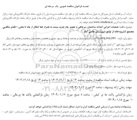 تجدید مناقصه عملیات اجرایی احداث ساختمان سرچاهی و تجهیز چاه 