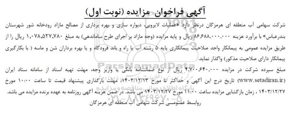 مناقصه و مزایده عملیات لایروبی ،دیواره سازی و بهره برداری از مصالح مازاد رودخانه شور