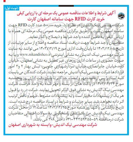 مناقصه خرید کارت RFID جهت سامانه اصفهان کارت