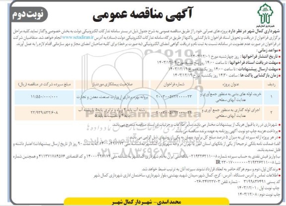 مناقصه خرید لوله های بتنی ... / نوبت دوم