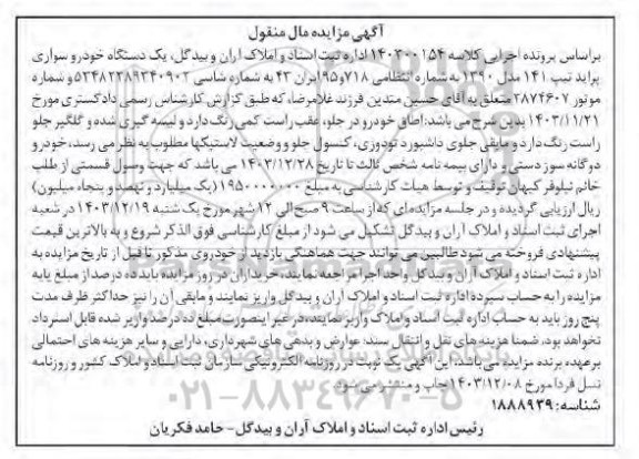 مزایده فروش یک دستگاه خودرو سواری پراید تیپ 141 مدل 1390