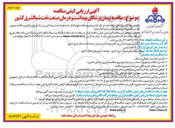 مناقصه پیمان پزشکان بهداشت و درمان صنعت نفت - نوبت دوم