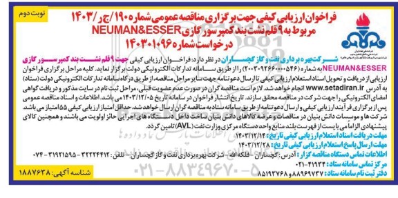 مناقصه 9 قلم نشت بند کمپرسور گازی NEUMAN&ESSER - نوبت دوم 