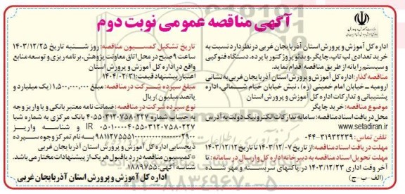  مناقصه عمومی خرید تعدادی لپ تاپ ، چاپگر، ویدئو پروژکتور با پرده ، دستگاه فتوکپی و سیستم رایانه - نوبت دوم 