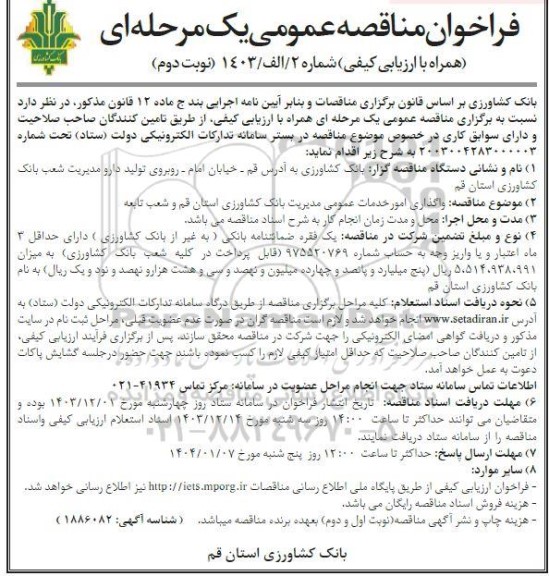 مناقصه واگذاری امور خدمات عمومی مدیریت شعب بانک- نوبت دوم 