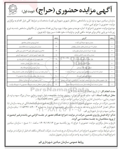 مزایده اجاره عرصه و مجوز موقت بهره برداری تعداد محدودی ...