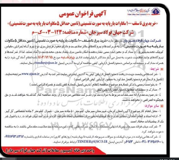 فراخوان خرید برق تا سقف 100 مگاوات ...