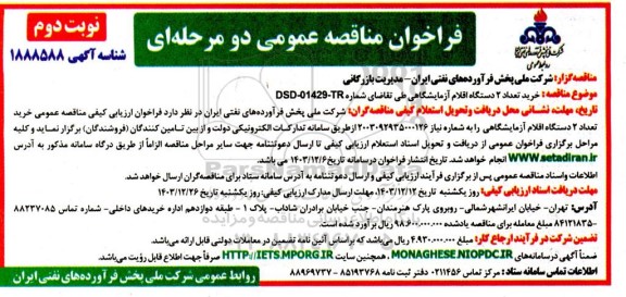 مناقصه  خرید تعداد 2 دستگاه اقلام آزمایشگاهی - نوبت دوم