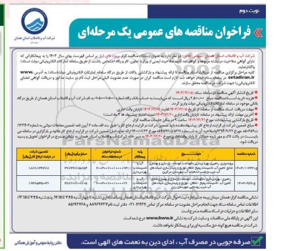 مناقصه برونسپاری راهبری، بهره برداری، نگهداشت، توسعه، بازسازی و ... - نوبت دوم