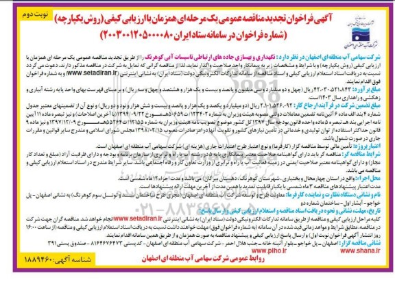 مناقصه نگهداری و بهسازی جاده های ارتباطی تاسیسات آبی کوهرنگ- تجدید - نوبت دوم