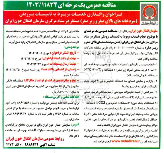 مناقصه واگذاری خدمات مربوط به تاسیسات برودتی (سردخانه های بالای صفر و زیر صفر) مستقر در ستاد