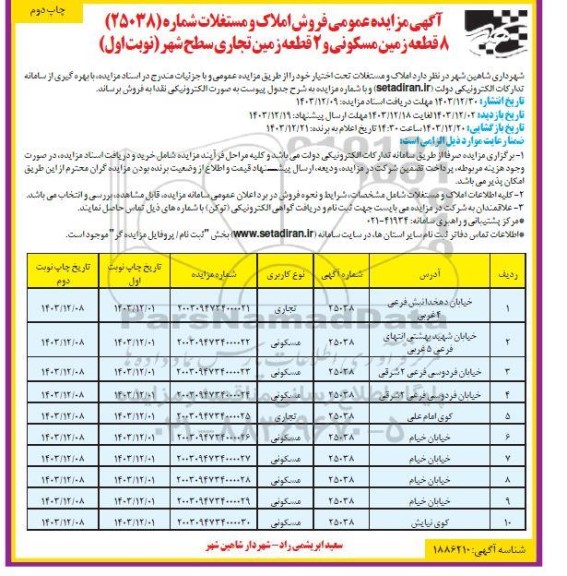 مزایده فروش 8 قطعه زمین مسکونی و 2 قطعه زمین تجاری