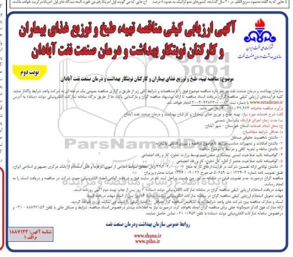 مناقصه تهیه طبخ و توزیع غذای بیماران و کارکنان نوبتکار بهداشت و درمان صنعت نفت آبادان نوبت دوم 
