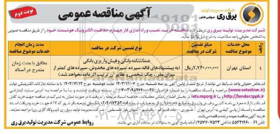  مناقصه خرید، نصب و راه اندازی فاز چهارم حفاظت الکترونیک هوشمند - نوبت دوم 