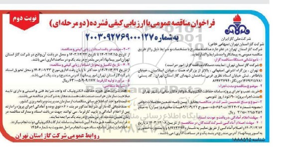 مناقصه خرید، نصب و اجرای پروژه سامانه حفاظت الکترونیک دو اداره گازرسانی - نوبت دوم