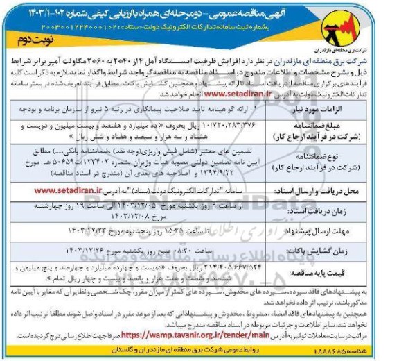 مناقصه افزایش ظرفیت ایستگاه آمل 4 از 40*2 به 60*2 مگاولت آمپر - نوبت دوم