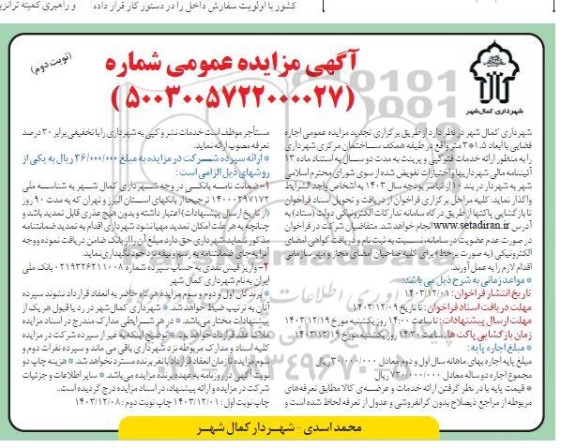 مزایده اجاره فضایی با ابعاد 1.5*3 متر تجدید نوبت دوم