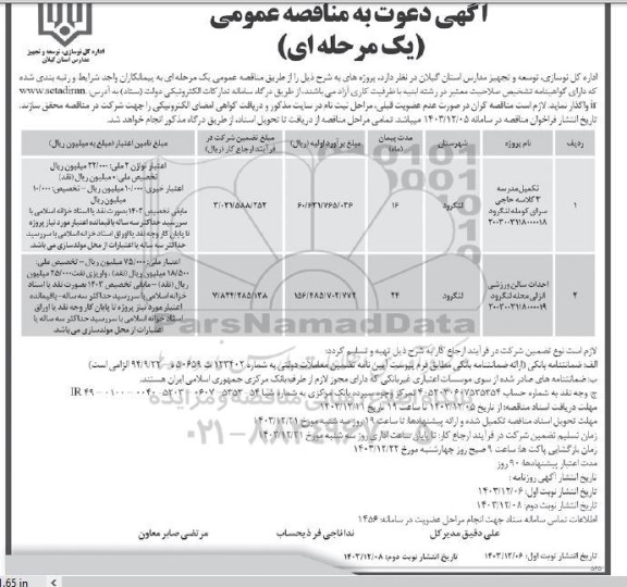 مناقصه عمومی تکمیل مدرسه 3 کلاسه ... نوبت دوم