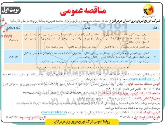 مناقصه عمومی تعویض سیم به کابل محله شمیلی ها...