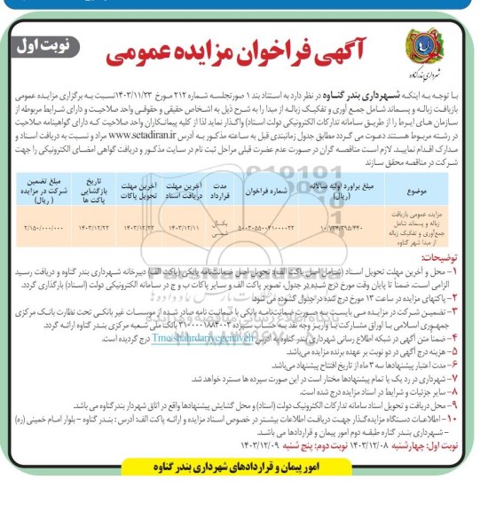 مزایده بمزایده عمومی بازیافت زباله و پسماند شامل جمع آوری و تفکیک زباله از مبدا 