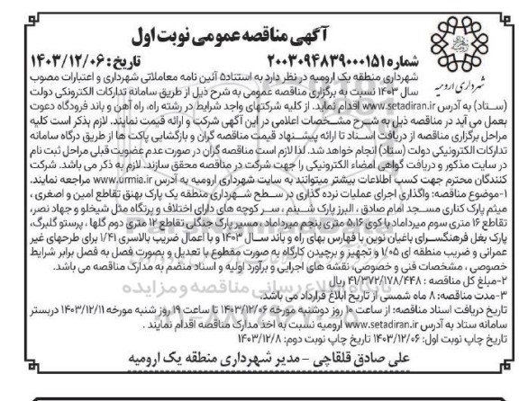 مناقصه واگذاری اجرای عملیات نرده گذاری در سطح شهرداری ... / نوبت دوم