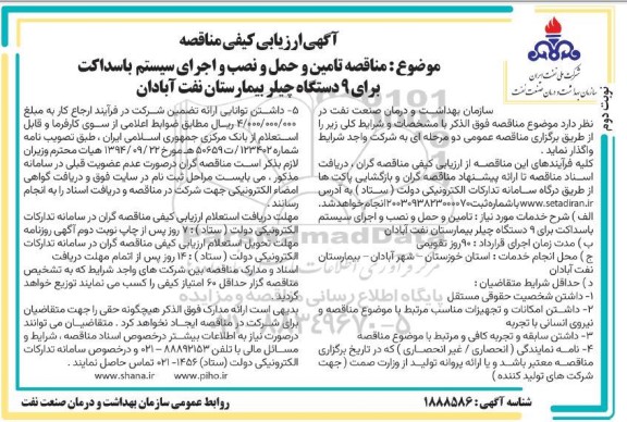 مناقصه تامین و حمل و نصب و اجرای سیستم باسداکت برای 9 دستگاه چیلر بیمارستان ... / نوبت دوم