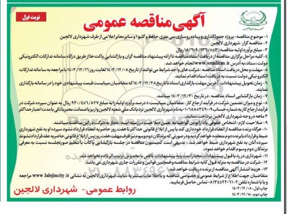 مناقصه پروژه جدولگذاری و پیاده روسازی سی متری حافظ و گلبو 1