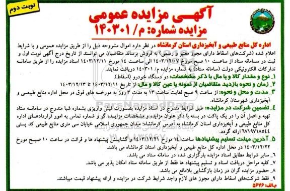 مزایده عمومی دو دستگاه خودرو (اسقاط) - نوبت دوم